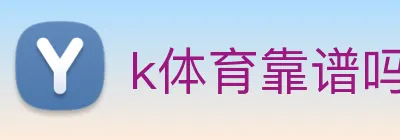 k体育靠谱吗 Logo
